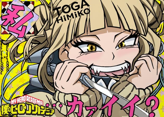 僕のヒーローアカデミア／トガちゃん