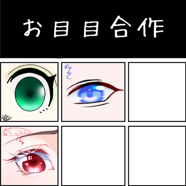 お目々合作！