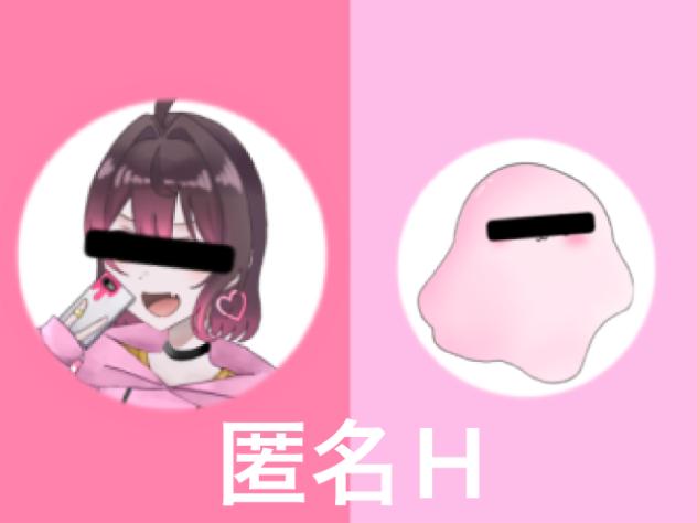 匿名H