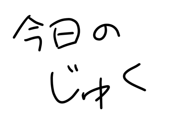 今日の塾