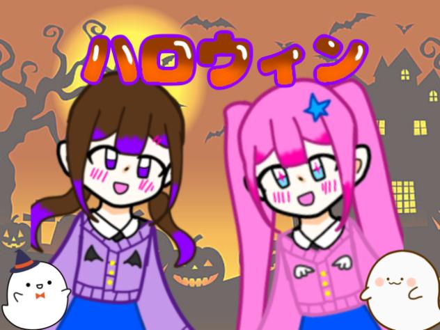 ハロウィン配信(？)