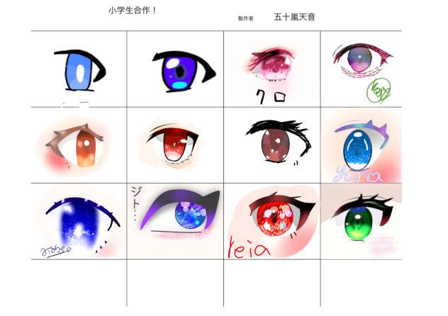 目の合作！