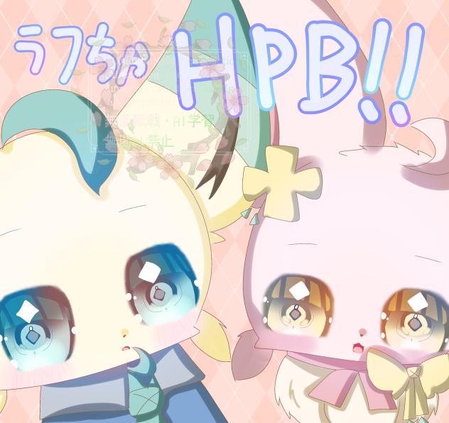 ラフちゃハピバ～‼