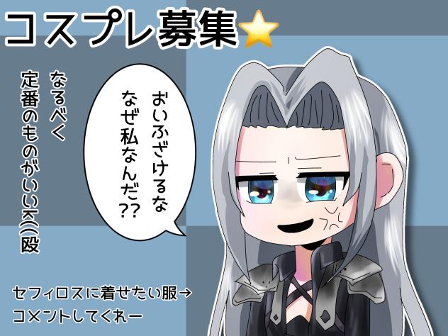 コスプレ募集すんぞ★