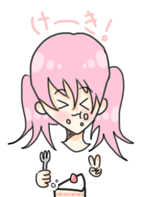 けーき！