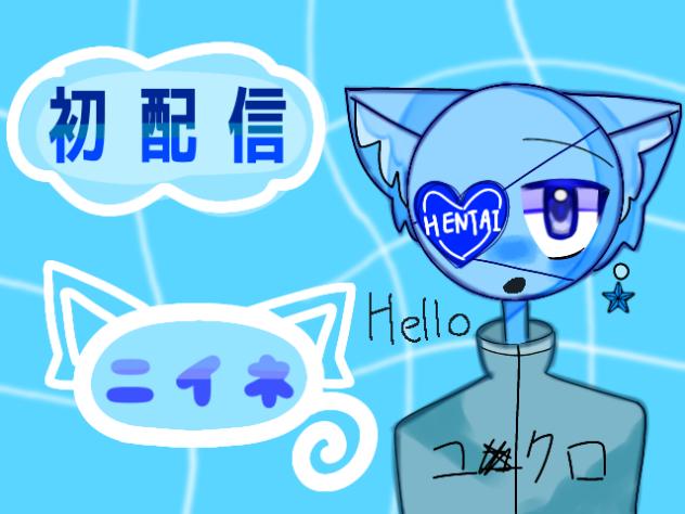 初配信