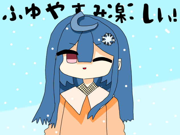 冬休みまんきつしてる？みんな！！