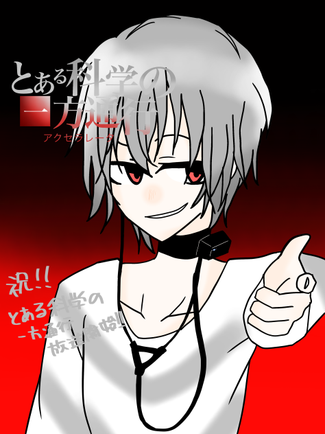 アクセラレータ様 - ibisPaint