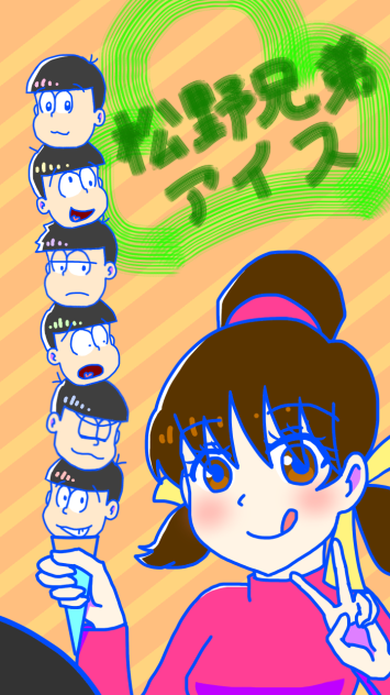 松野兄弟アイス！！