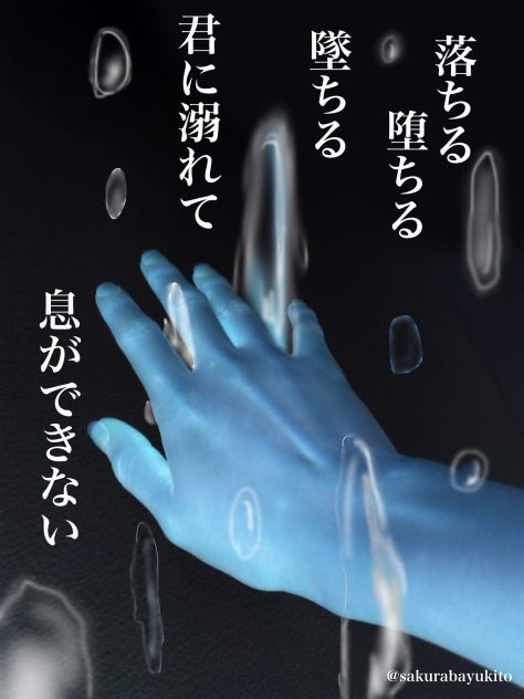 君に溺れる