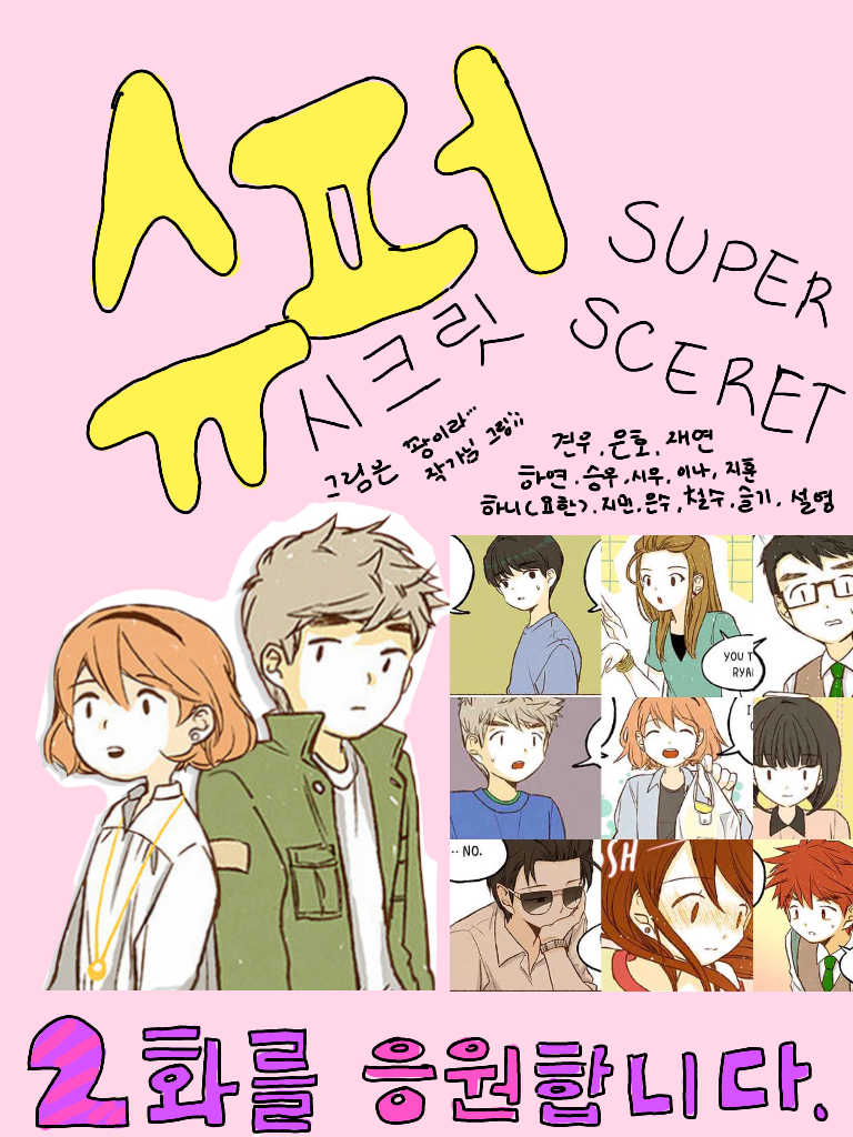 SUPER SCERET 슈퍼시크릿 팬아트 - ibisPaint