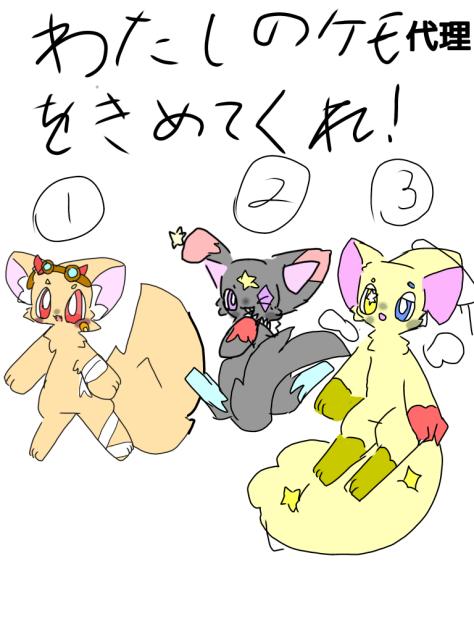 わたしのケモ代理を決めてくれ！