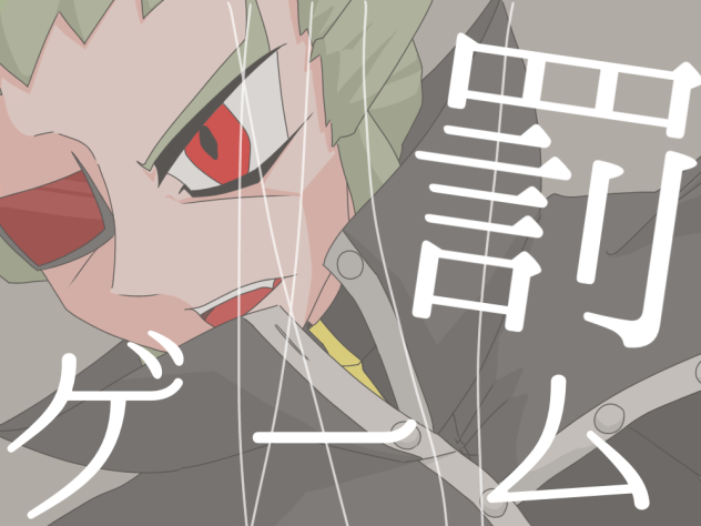 そもそも出してなかった罰ゲーチス