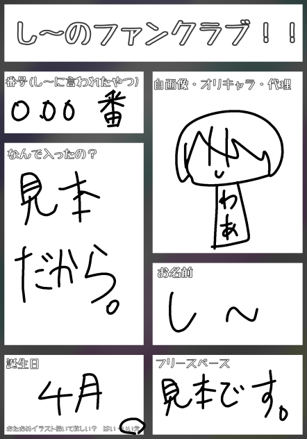 し〜のファンクラブ！！　見本