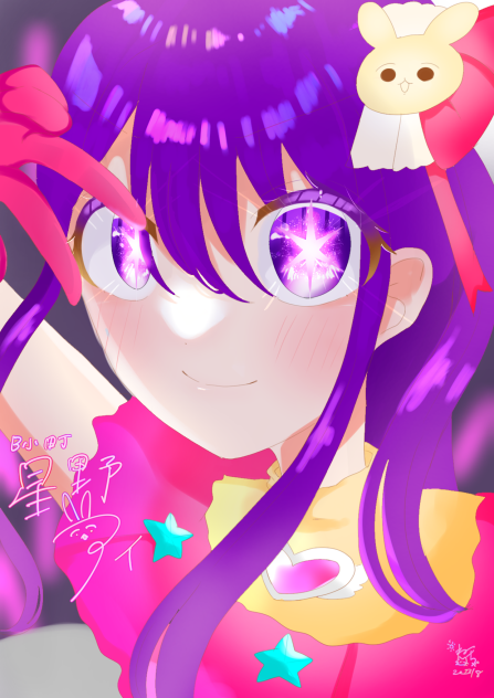 星野アイ