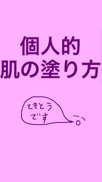 肌塗りメイキング
