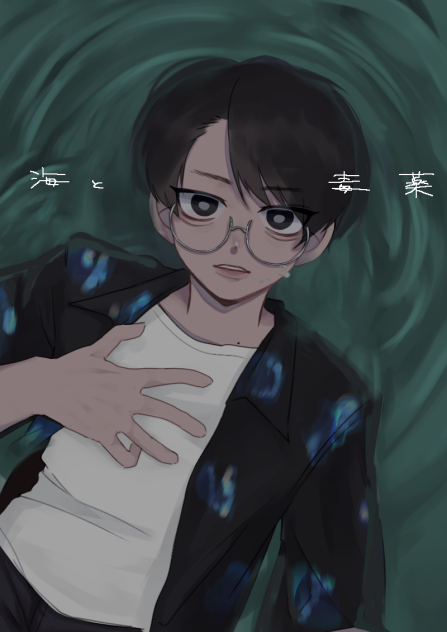 海と虫と毒薬