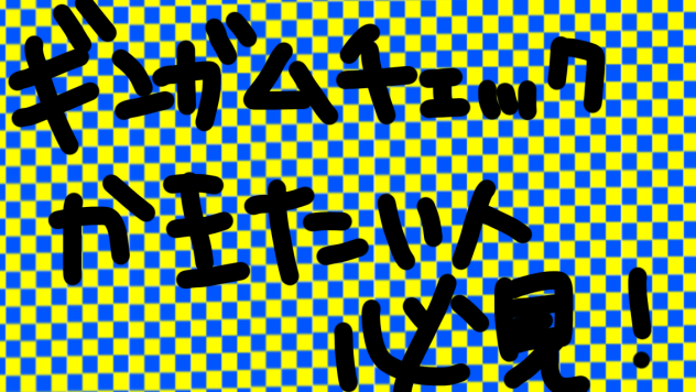 ギンガムチェックの書き方 Ibispaint