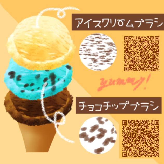 アイスクリームブラシ　ice cream brush