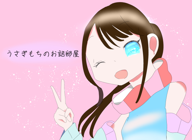 うさぎもちのお部屋！！