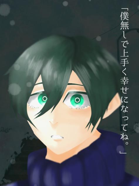 僕無しで上手く幸せになってね