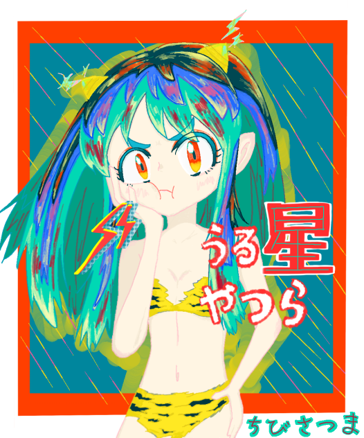 浮気は許さないっちゃ…