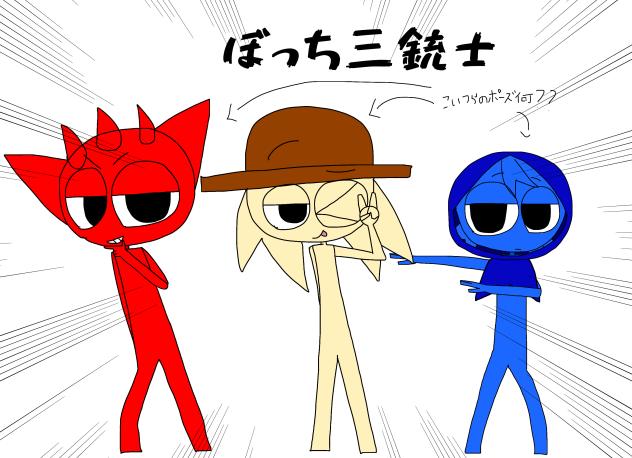 我らぼっち三銃士！！