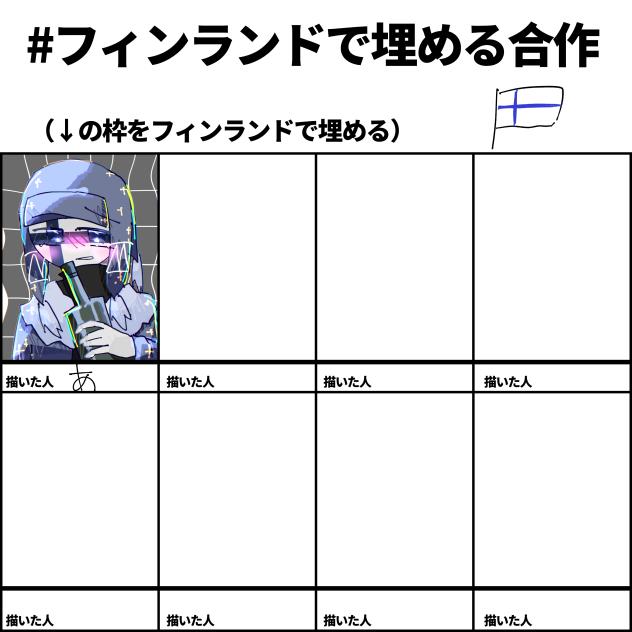 フィンランドで埋める合作