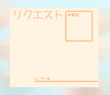リクエスト用紙