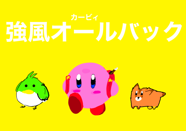 強風オールバック(カービィ版)