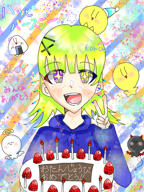自分おたおめ！