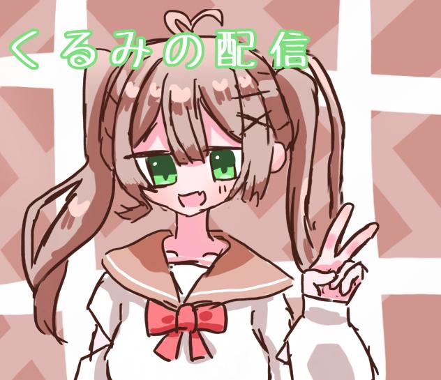 くるみです