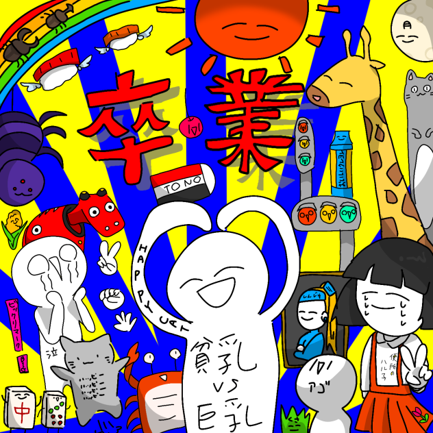 卒業ベイベー