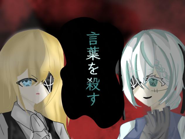 言葉を殺す　表紙