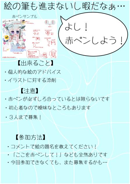 【初】赤ペン企画