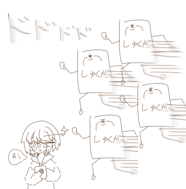 おっ