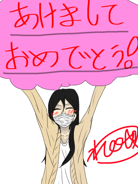 あけましておめでとう