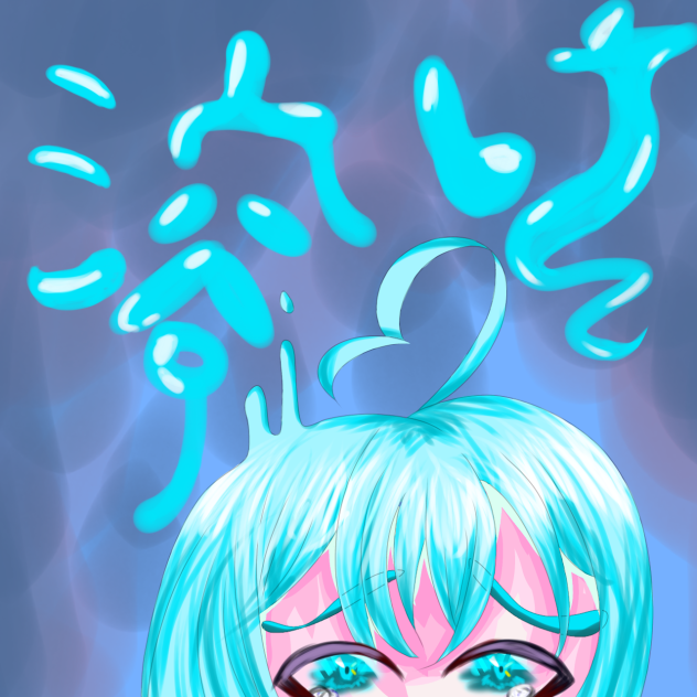 💧溶け🧊