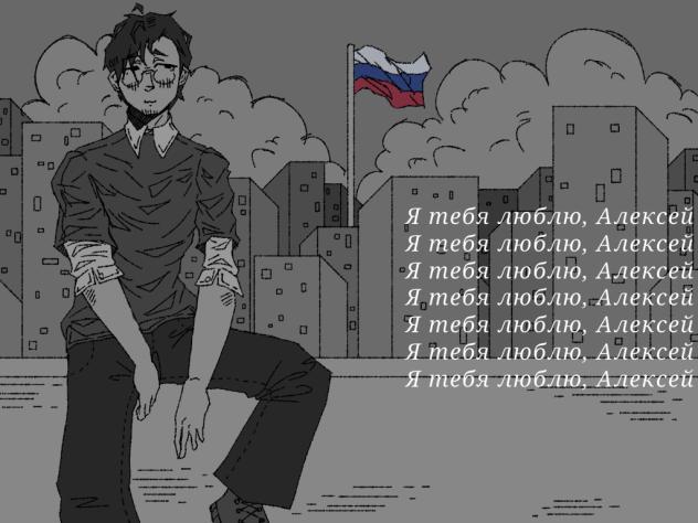wip 2 ~ Я тебя люблю, Алексей