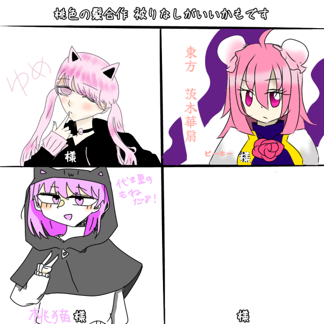 桃色髪合作！
