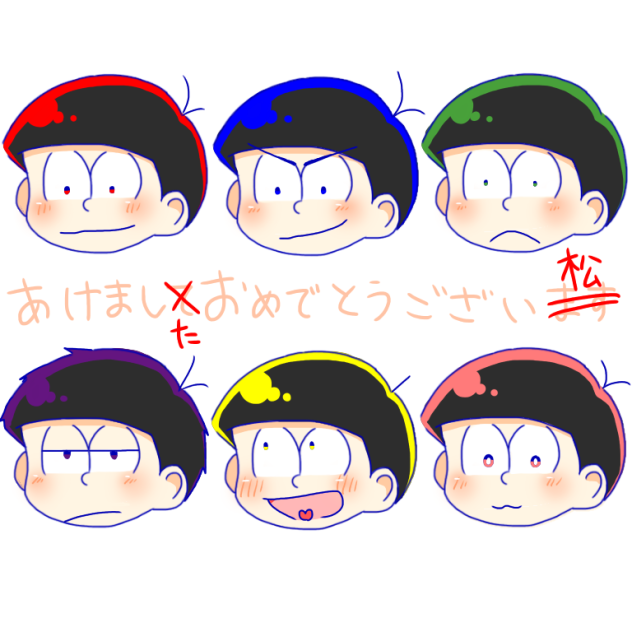 あけましたおめでとうござい松