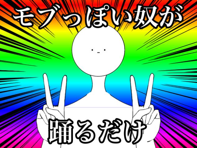 モブっぽい奴が踊るだけ