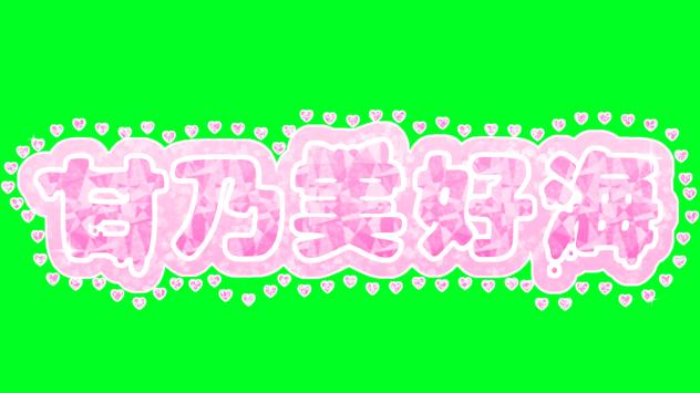 「甘乃実好海」様のロゴ！