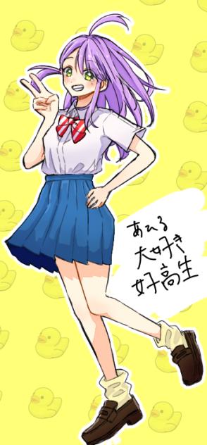 あひる大好き女子高生！