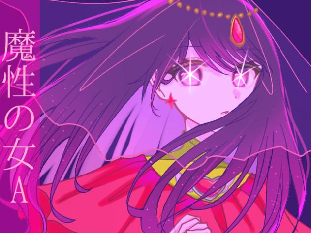 魔性の女A【描いてみた】