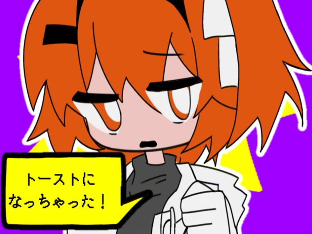 トーストになっちゃった！！