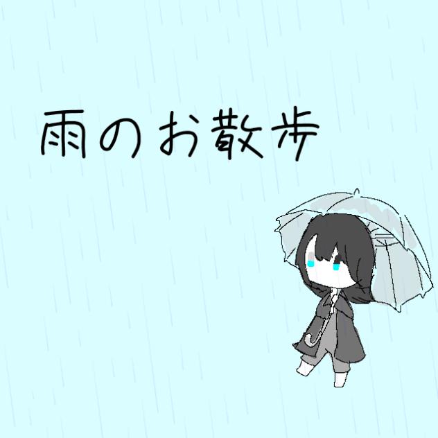 雨のお散歩