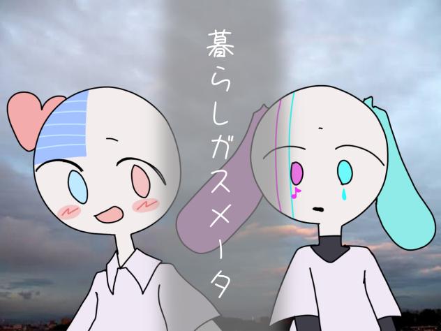 君が事切れる