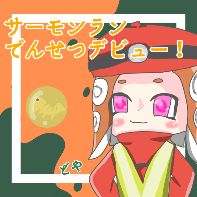 でんせつ！