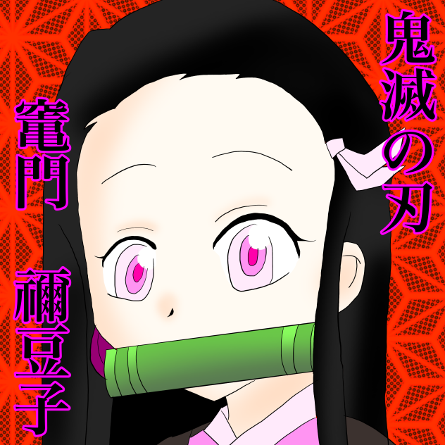 竈門 禰豆子